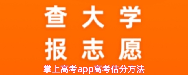 掌上高考APP提供的高考估分操作流程详解 掌上高考APP提供的高考估分操作流程详解