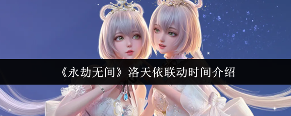 《永劫无间》与洛天依的合作时间介绍 《永劫无间》与洛天依的合作时间介绍