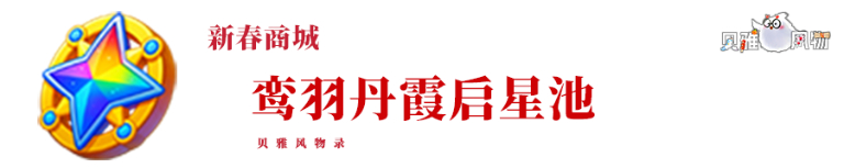 《创造与魔法》启星池巧妙玩法全攻略 《创造与魔法》启星池巧妙玩法全攻略