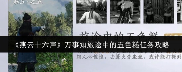 《燕云十六声》万事知旅途中的五色糕任务详细指南