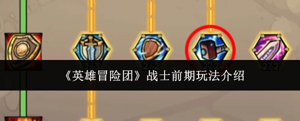 《英雄冒险团》战士在早期阶段的玩法指南
《英雄冒险团》战士在早期阶段的玩法指南