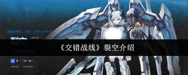 《交错战线》中的裂空角色详解