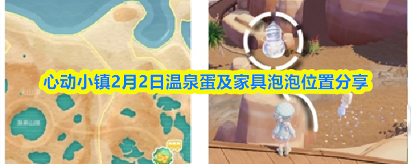 心动小镇2月2日温泉蛋与家具泡泡位置指南