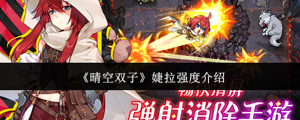 《晴空双子》中的婕拉角色实力分析 《晴空双子》中的婕拉角色实力分析