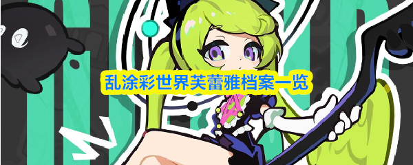 关于《乱涂彩世界》中的芙蕾雅角色档案介绍