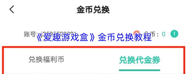 《爱趣游戏盒》中的金币兑换操作指南  
