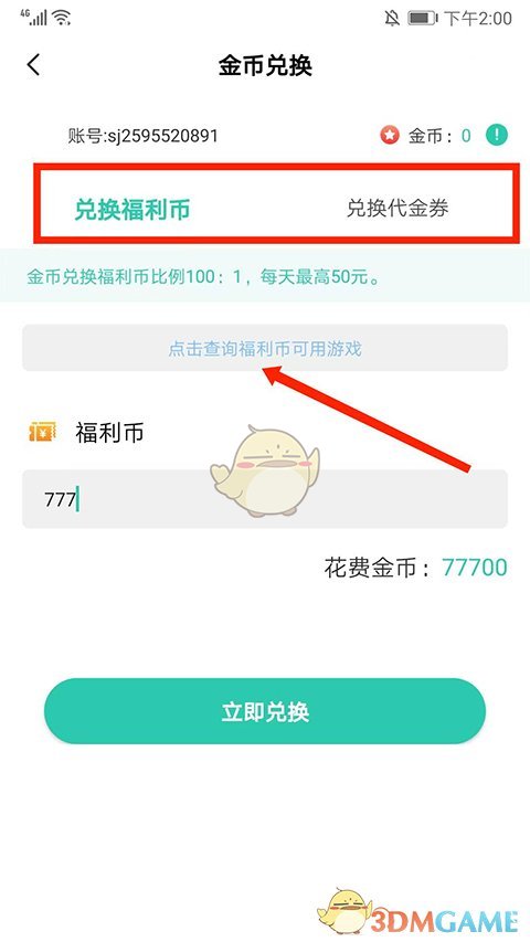 《爱趣游戏盒》中的金币兑换操作指南  
