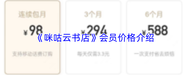 《咪咕云书店》会员价格详解