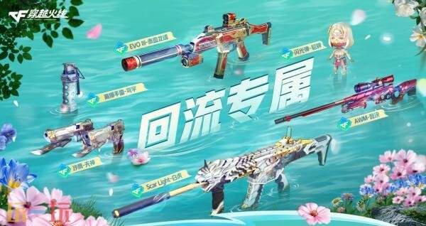 CF穿越火线在3月推出了全新回归专属活动奖池，丰富多彩的福利内容免费送达！

