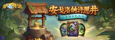 炉石传说中关于安戈洛许愿井的奖励获取方式解析—详细指南
