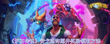 炉石传说中关于安戈洛许愿井的奖励获取方式解析—详细指南
