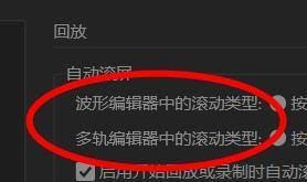 如何在Audition中配置回放时的自动滚动功能——Audition回放自动滚屏的详细设置指南