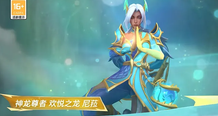 关于英雄联盟手游中神龙尊者欢悦之龙尼菈皮肤的价格细节介绍

