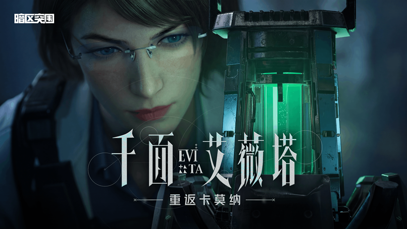 【暗区突围】艾薇塔荣耀归来！全新禁区模式的终极赢家已正式开启！
