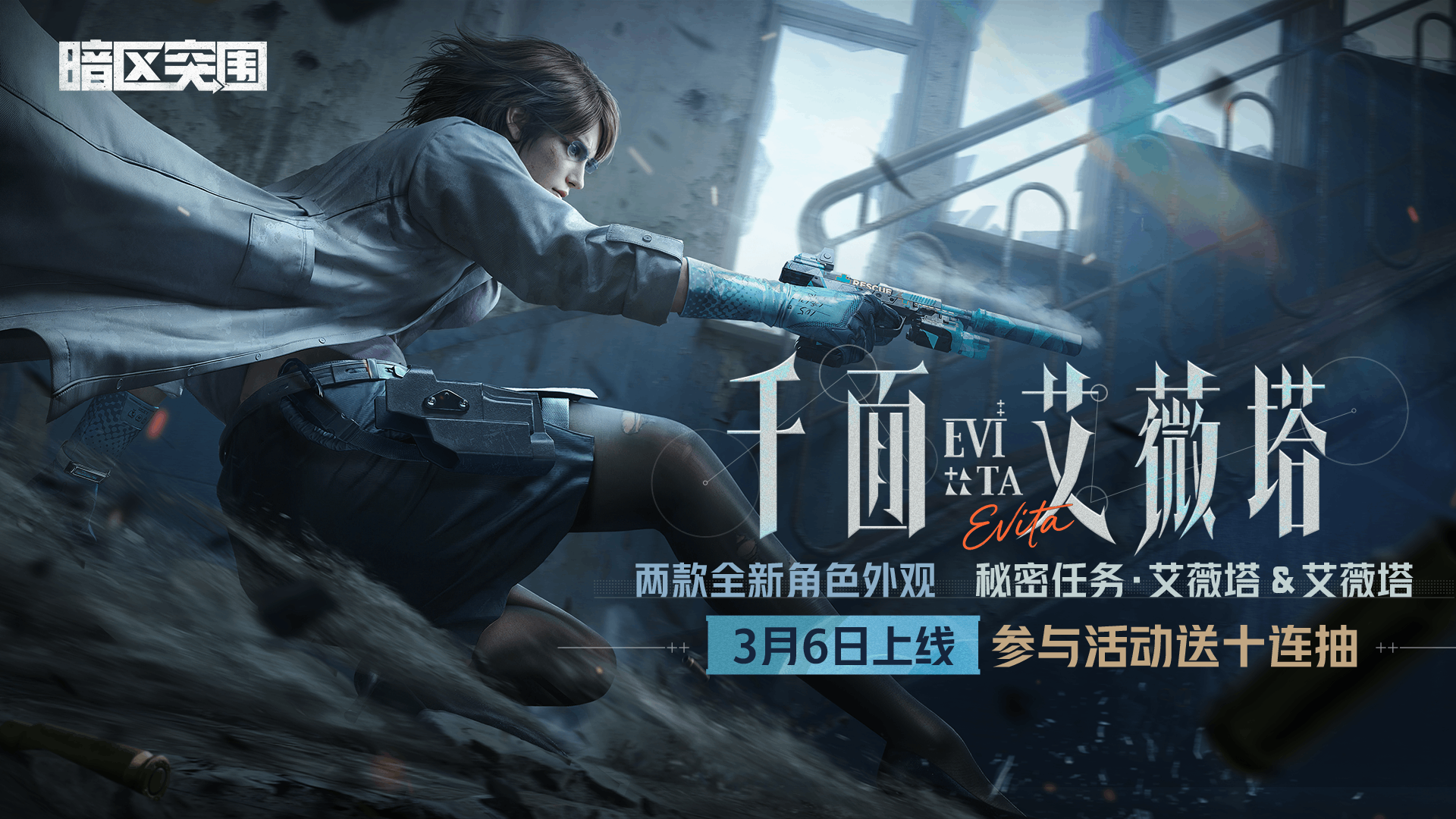 【暗区突围】艾薇塔荣耀归来！全新禁区模式的终极赢家已正式开启！
