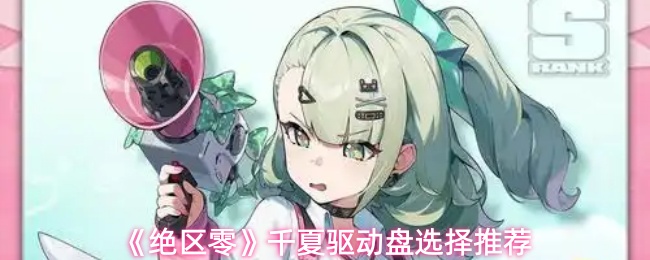 《绝区零》中的千夏驱动选择建议