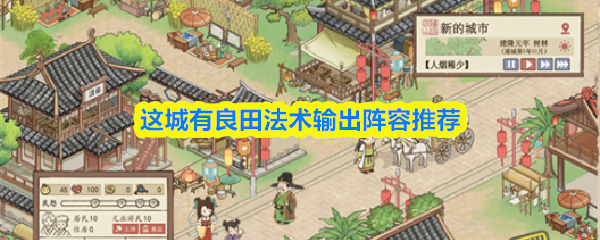 在这座城市中，推荐几套适合平民玩家的法术输出阵容方案