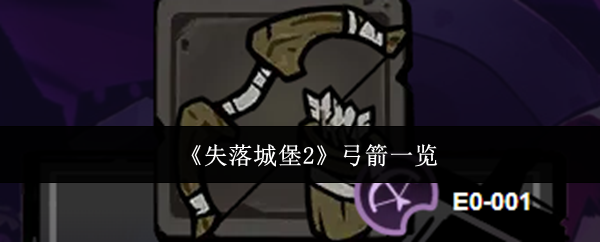 《失落城堡2》中的弓箭装备详解