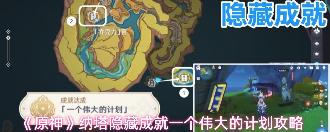 《原神》中的纳塔隐藏成就“一个伟大的计划”攻略详解 《原神》中的纳塔隐藏成就“一个伟大的计划”攻略详解