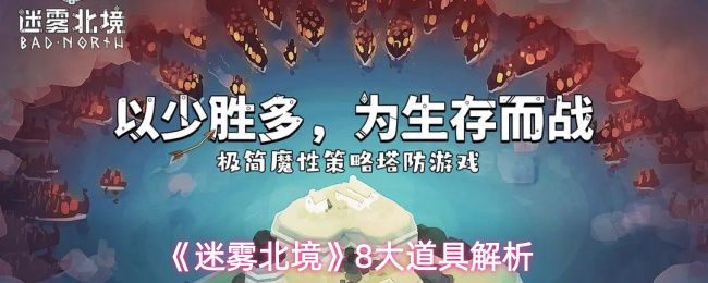 《迷雾北境》中八大道具详细解析 《迷雾北境》中八大道具详细解析
