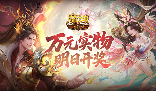 明天揭晓！《魔域口袋版》万元实物奖励究竟花落谁家？

