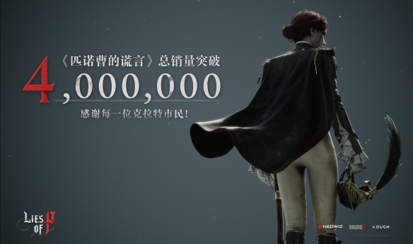 《匹诺曹的谎言》的全球累计销量已突破400万份，创下新的里程碑！