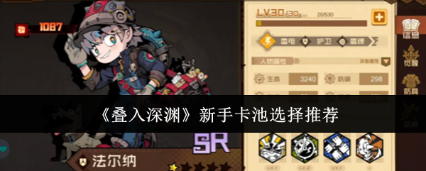 《叠入深渊》新手卡池的推荐选择攻略 《叠入深渊》新手卡池的推荐选择攻略