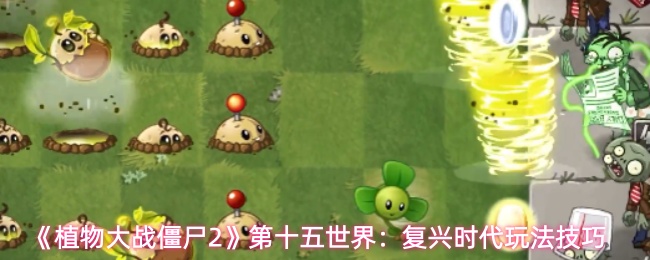 《植物大战僵尸2》第十五关：复兴时代的策略与操作指南