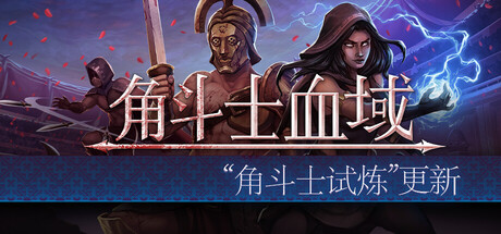 特别盛赞的回合制格斗领队模拟佳作《角斗士血域》迎来重量级更新正式上线