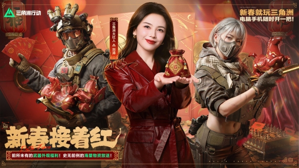 拥有优惠券、枪械涂装与刀刃皮肤！更有刘涛赠送六套礼包！《三角洲行动》新春福利盛事正式公布！

