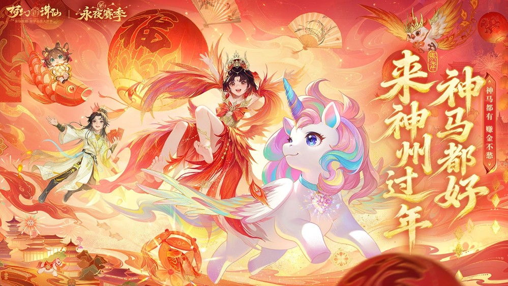 《梦幻新诛仙》春意盎然版本隆重上线：神兽贺岁迎新春、万人盛世服、自由交易开启、福利狂欢长达21天