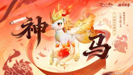 《梦幻新诛仙》春意盎然版本隆重上线：神兽贺岁迎新春、万人盛世服、自由交易开启、福利狂欢长达21天