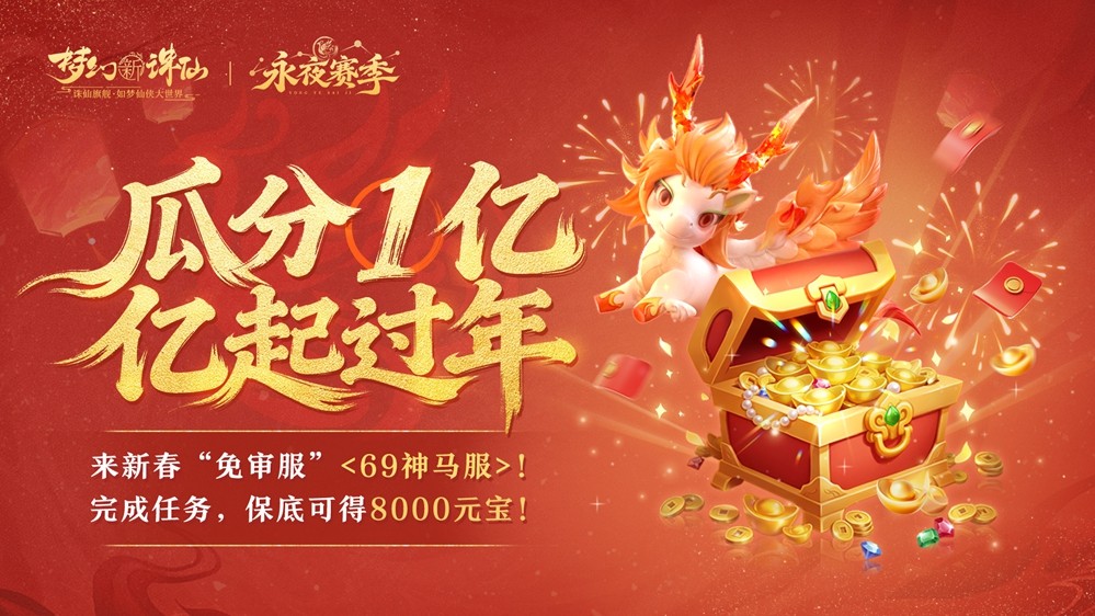 《梦幻新诛仙》春意盎然版本隆重上线：神兽贺岁迎新春、万人盛世服、自由交易开启、福利狂欢长达21天