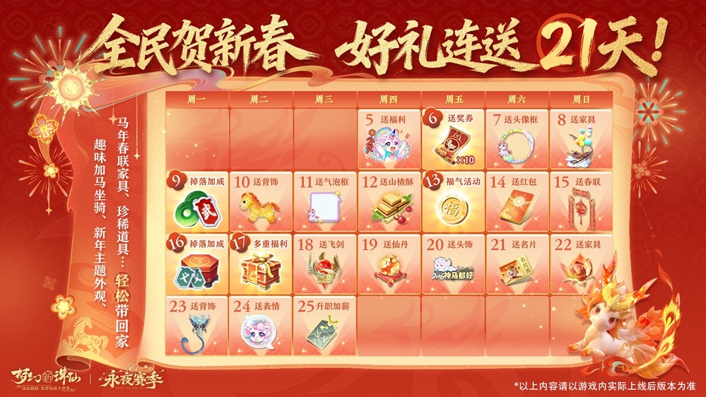 《梦幻新诛仙》春意盎然版本隆重上线：神兽贺岁迎新春、万人盛世服、自由交易开启、福利狂欢长达21天