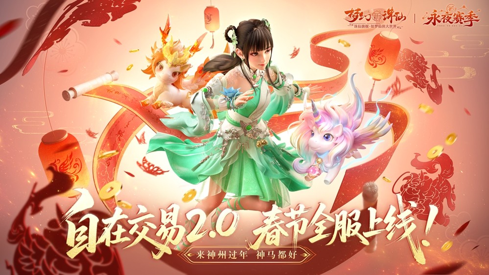 《梦幻新诛仙》春意盎然版本隆重上线：神兽贺岁迎新春、万人盛世服、自由交易开启、福利狂欢长达21天