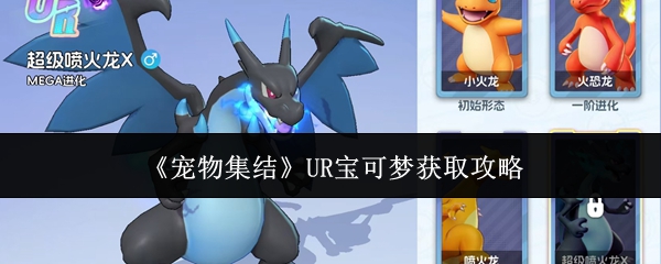 《宠物集结》UR宝可梦获取指南