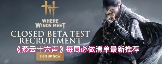 《燕云十六声》每周推荐完成任务清单最新整理