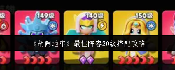 《胡闹地牢》20级最优阵容搭配指南