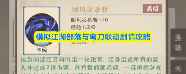 模拟江湖中的部落与弯刀合作剧情详细攻略