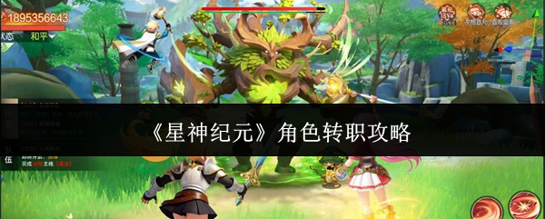 《星神纪元》中的角色转职指南