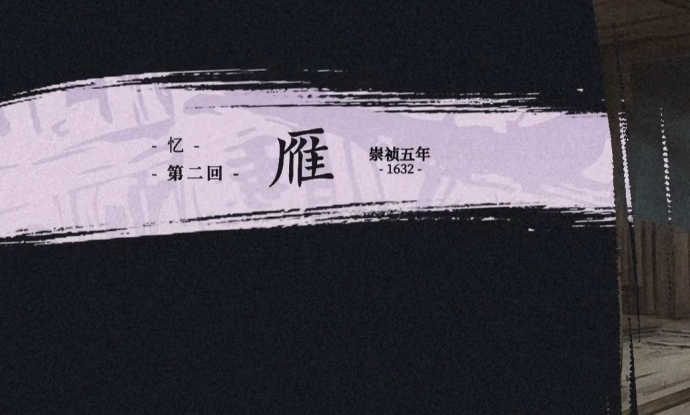 哀鸿城破十日记的完整剧情解析，涵盖所有章节内容