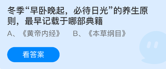 关于冬季“早卧晚起，必待日光”的养生理念，最早的记载出自哪部经典著作？

