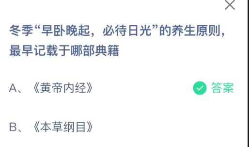 关于冬季“早卧晚起，必待日光”的养生理念，最早的记载出自哪部经典著作？


