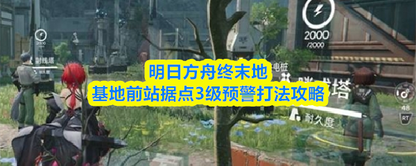 关于明日方舟在终末地基地前站据点达到三级预警的应对策略,本文将为您详尽解析防御布置及操作细节。 关于明日方舟在终末地基地前站据点达到三级预警的应对策略,本文将为您详尽解析防御布置及操作细节。
