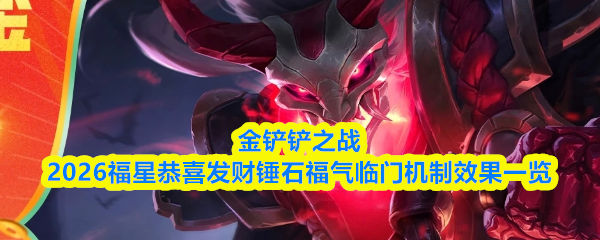 金铲铲之战2026福星恭喜发财锤石福运降临机制详解