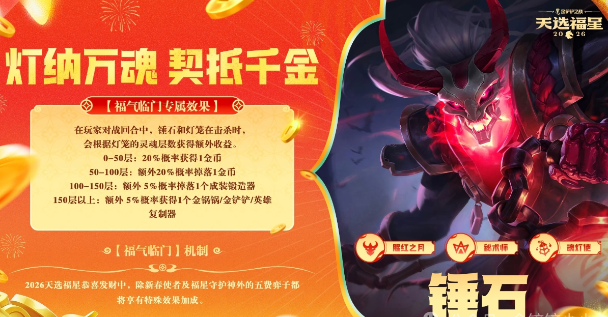 金铲铲之战2026福星恭喜发财锤石福运降临机制详解
