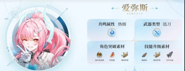 《鸣潮》中的爱弥斯培养材料提前揭秘