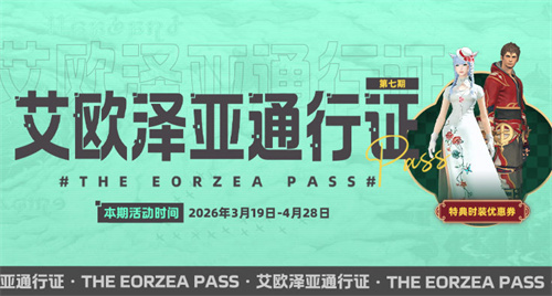 《最终幻想14》中的彩蛋寻宝活动将于2026年正式开启!
《最终幻想14》中的彩蛋寻宝活动将于2026年正式开启!