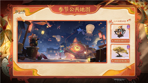 在华灯璀璨中迎接新年的到来，《第五人格》春节特别公共地图【华灯贺岁】即将上线，我们一同期待！