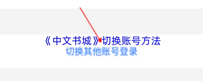 《中文书城》账号切换的操作指南 《中文书城》账号切换的操作指南